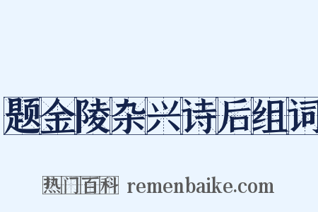 题金陵杂兴诗后组词是什么意思的图片